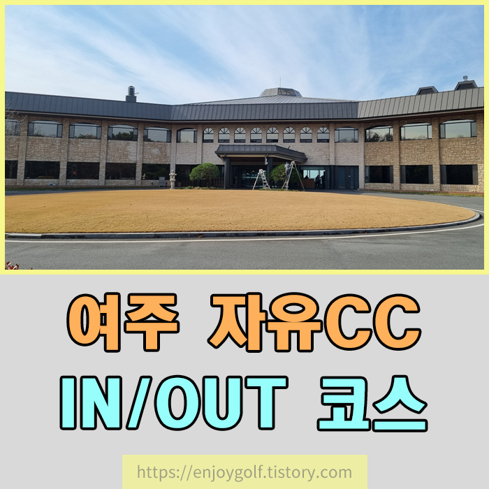  여주 자유CC 라운딩후기 , 여주자유CC그린피 , 여주자유CC캐디피 , 여주자유CC카트비 , 여주자유CC골프장전경 , 자유CC맛집 , 자유CC아침식사