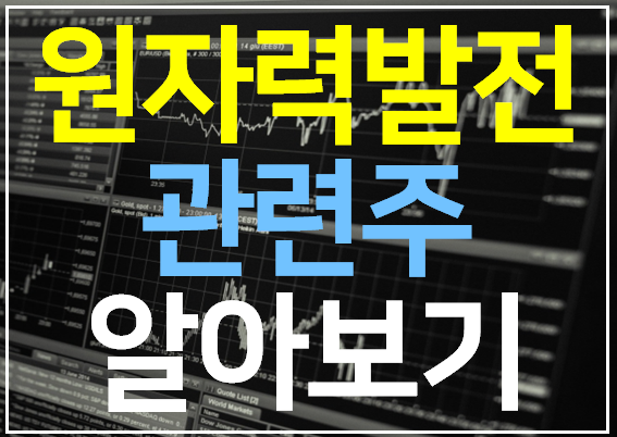  원자력발전 관련주 대장주 TOP 14 완벽정리