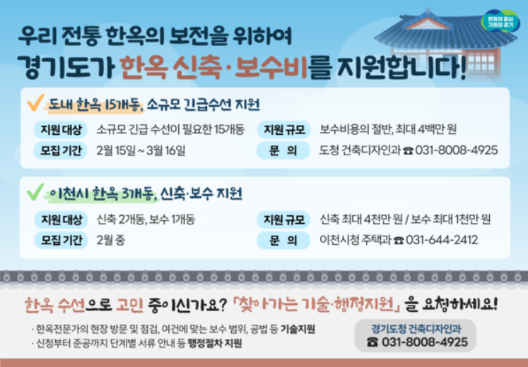  [한옥 공사비] 경기도가 신축·보수비를 지원합니다