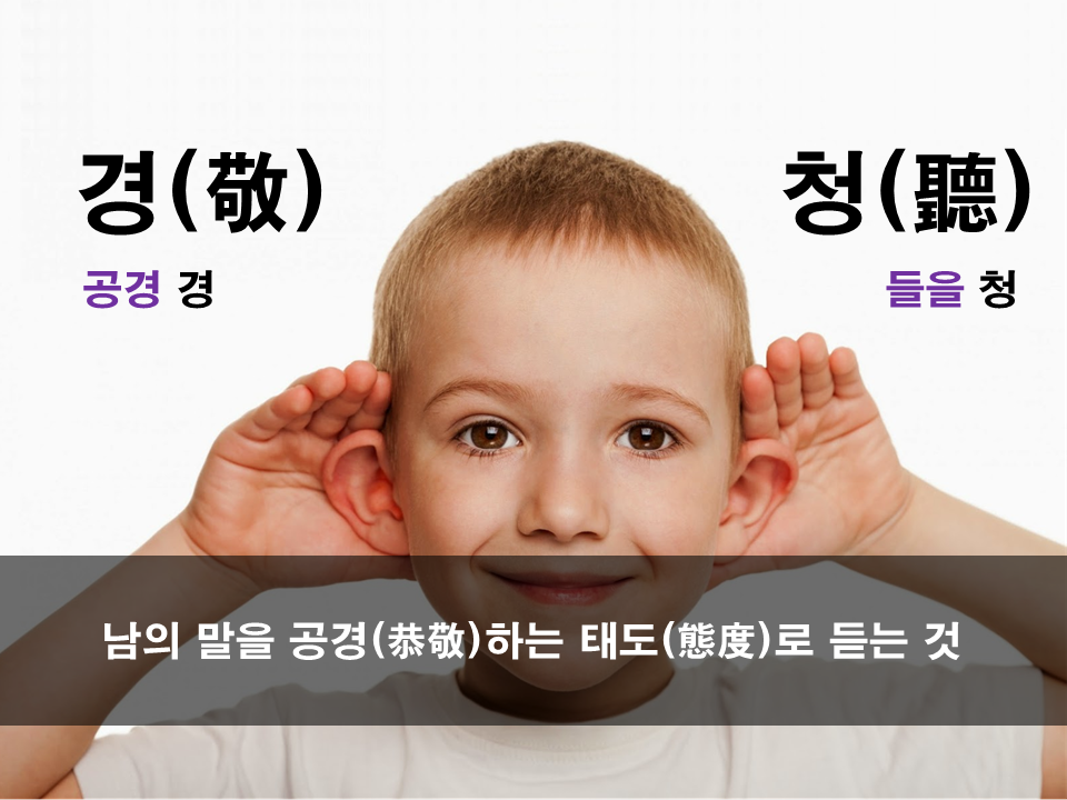  231번째 선물 - 경청(傾聽)
