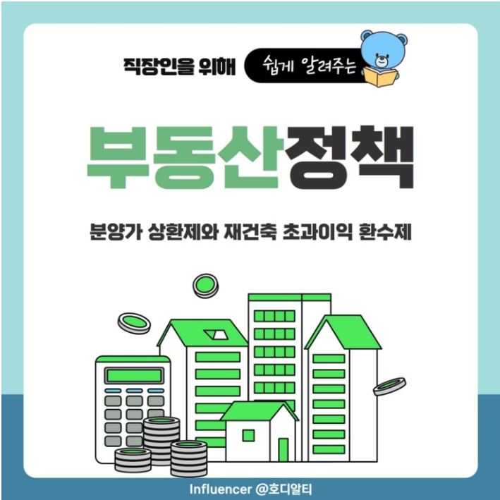 부동산 용어 중 '분양가 상한제'와 '재건축 초과이익 환수제' 알아보기!