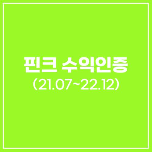  [수익인증] 핀크 수익인증해봐요