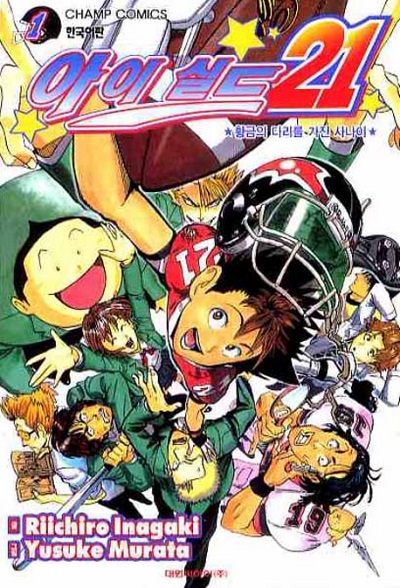  개인적인 명작 1) 아이실드21『Eyeshield 21』 리뷰