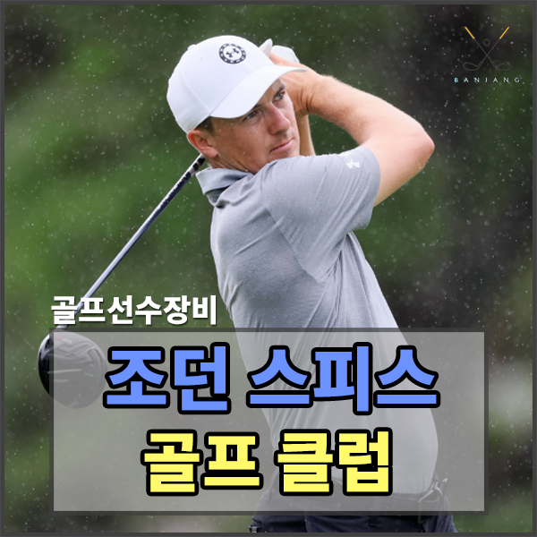  조던 스피스 골프클럽 알아보기 / 조던스피스 사용클럽 / 조던스피스 드라이버 / 조던스피스 아이언 / 조던스피스 웨지 / 조던스피스 퍼터 / 조던스피스 캐디백구성 / 조던스피스 골프채 / 조던..