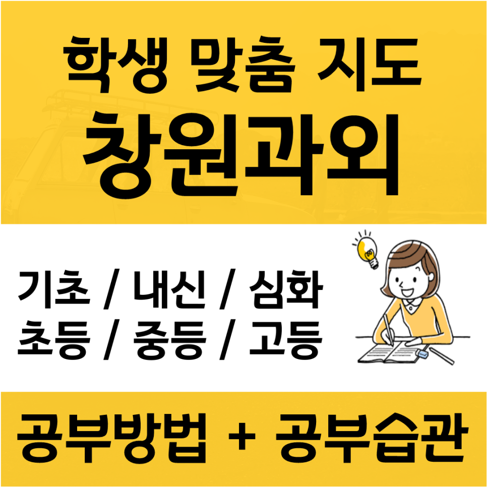  창원 상남동 수학과외 사파동 영어과외 국어 포함 전과목 수업진도 맞춤수업