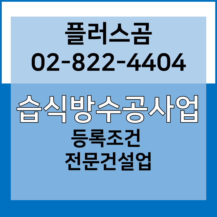  습식방수공사업 등록조건 전문건설 플러스곰