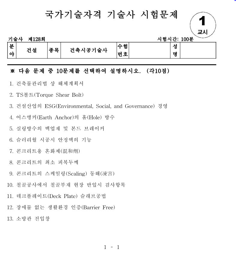  건축시공기술사 기출문제 제128회 (2022.07.02)