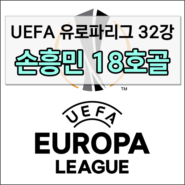  [유로파리그32강1차전] 토트넘 대 볼프스베르크 경기 하이라이트 손흥민18호골 영상