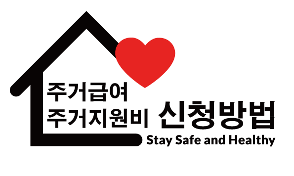  주거 지원비 (주거급여) 신청하기