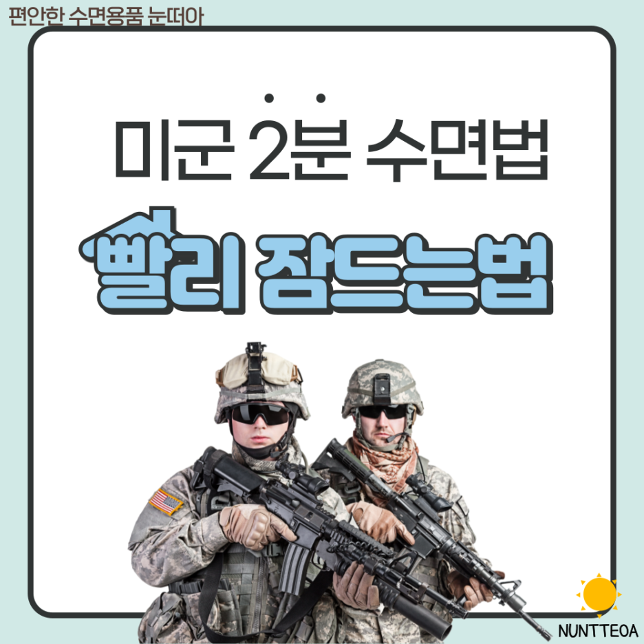  빨리 잠드는법 - 미군 2분 수면법