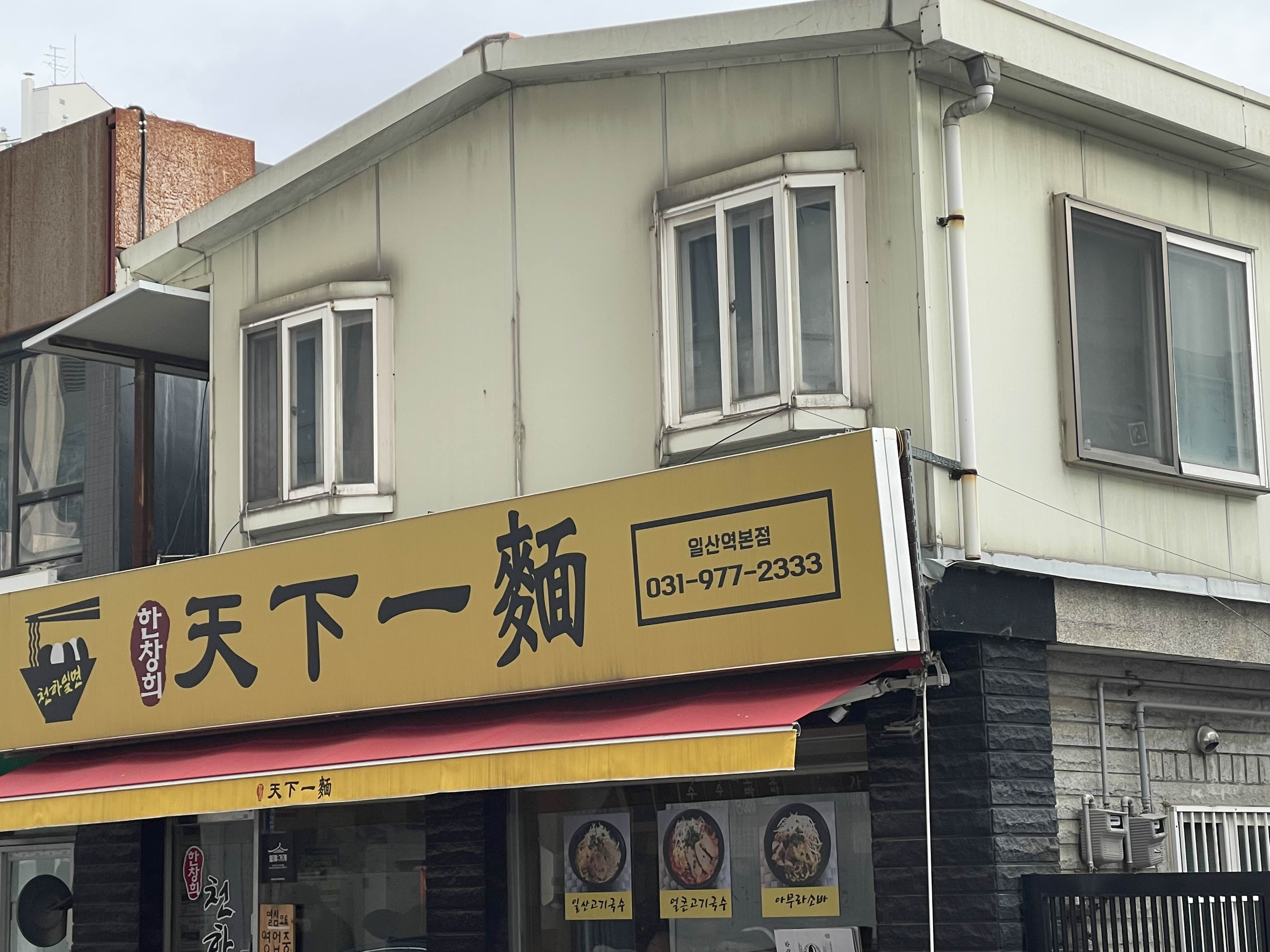  일산 맛집 추천 - 한창희 천하일면