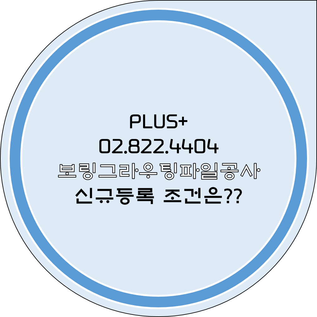  보링그라우팅파일공사 신규등록 조건은?