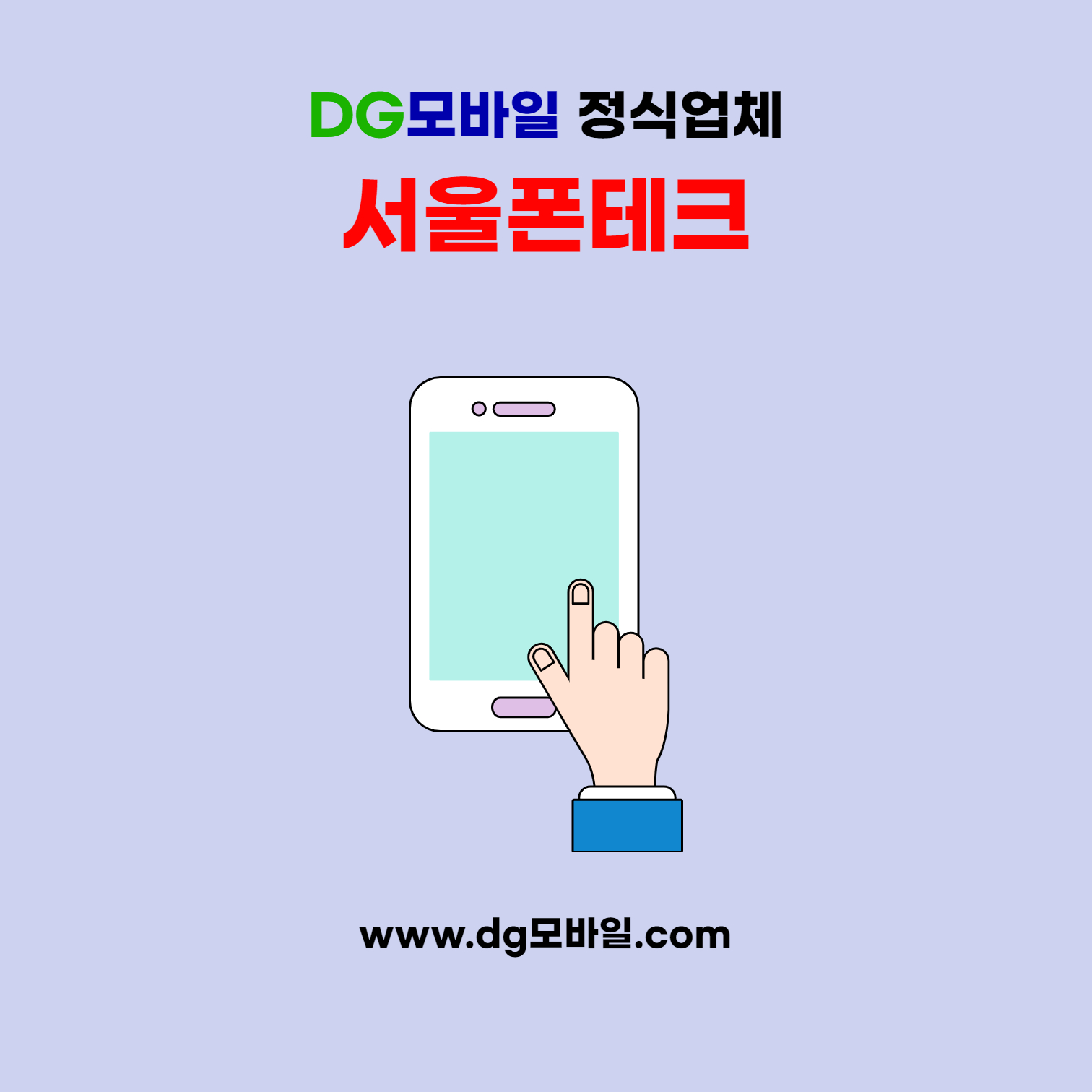 【폰테크 DG모바일】 서울폰테크, 서울가개통