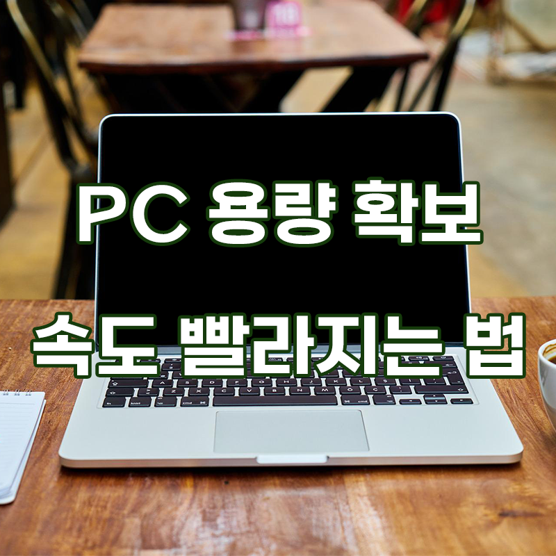  PC 느려질 때 _ PC 용량 확보하는 방법