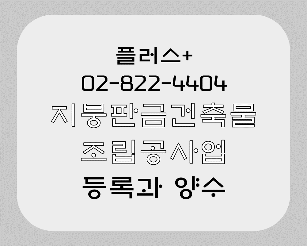  지붕판금건축물조립공사업 등록과 양수 알기