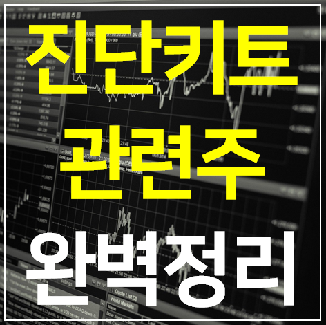  코로나 진단키트 관련주 대장주 TOP 7 완벽 정리
