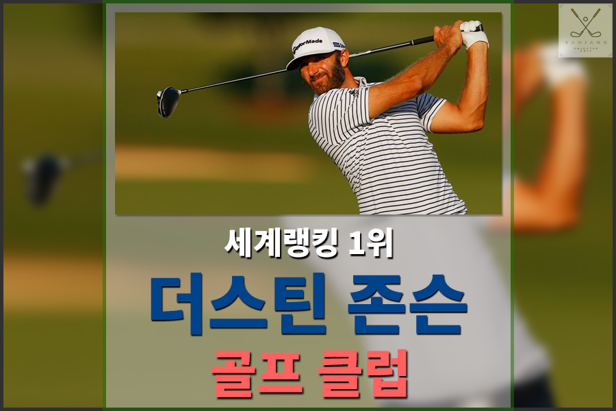  남자골프세계랭킹1위 더스틴존슨의 골프장비는? 테일러메이드 SIM 드라이버 / 스파이더엑스퍼터 / 테일러메이드 P770아이언