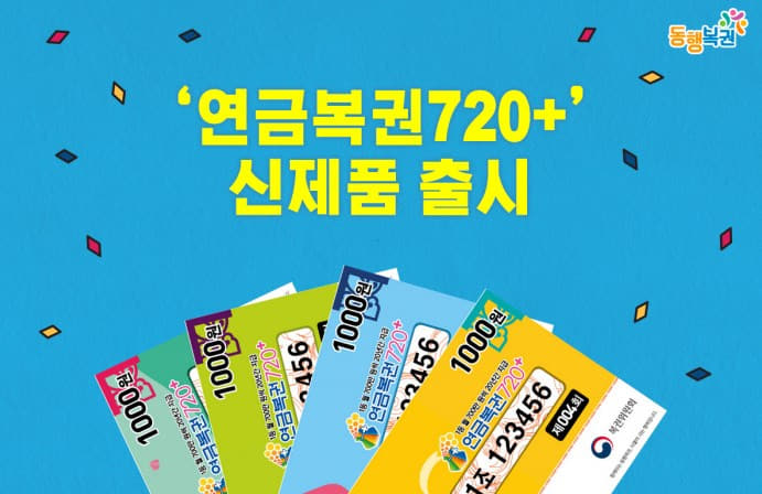  새롭게 바뀌는 연금복권720+