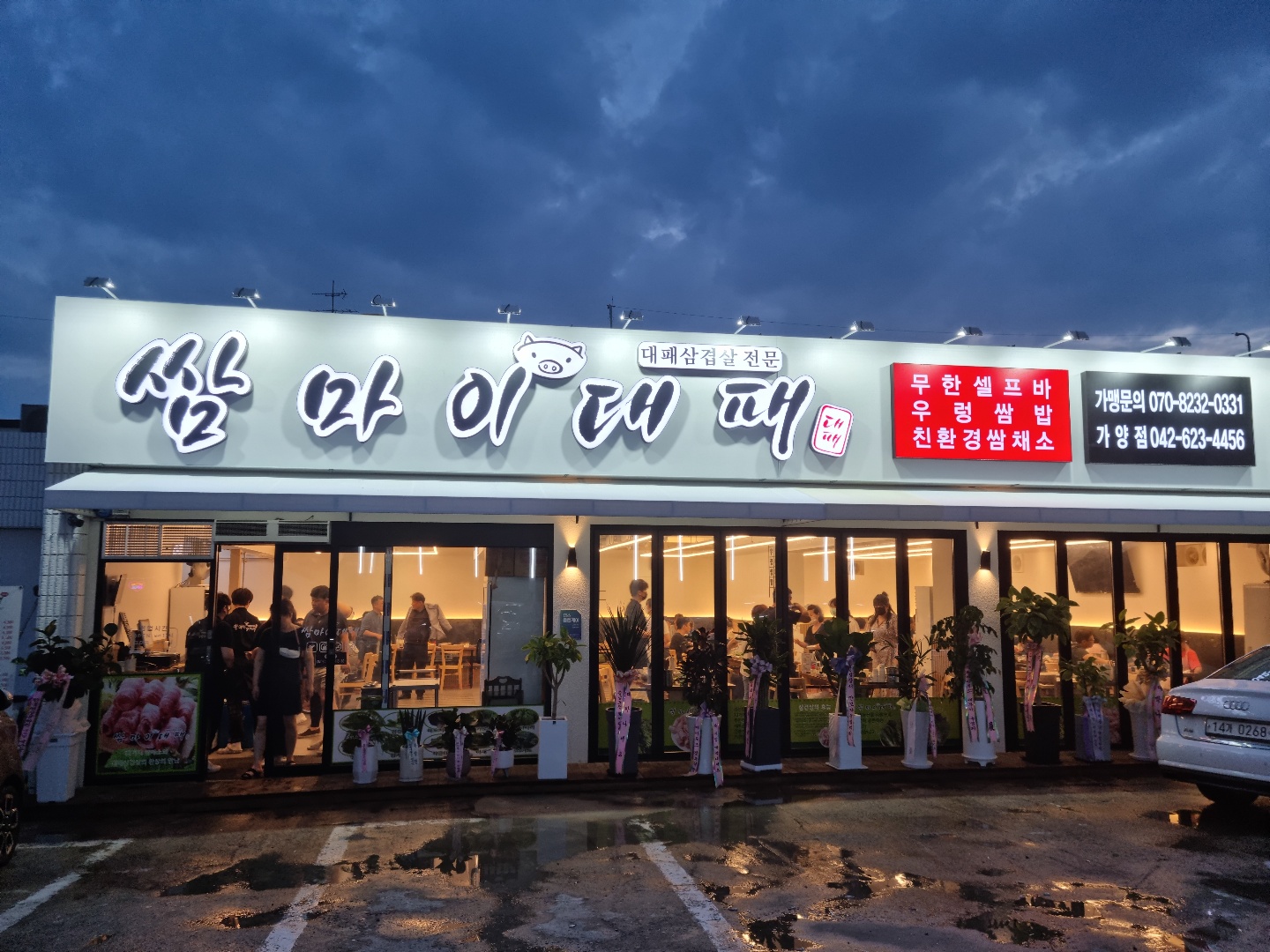  대전 동구 가양동 삼겹살 쌈마이대패