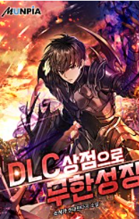 소설 DLC 상점으로 무한성장 1-239화 완결 다운로드 텍본