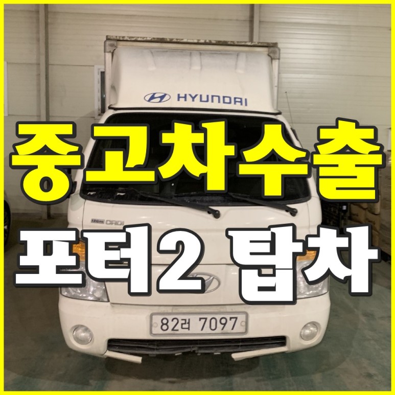  [중고차수출] 경기이천 포터2 내장탑차 수출매입후기