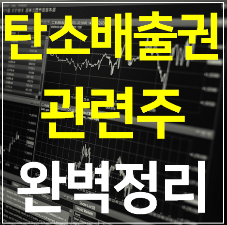  탄소배출권 관련주 대장주 TOP 10 완벽정리