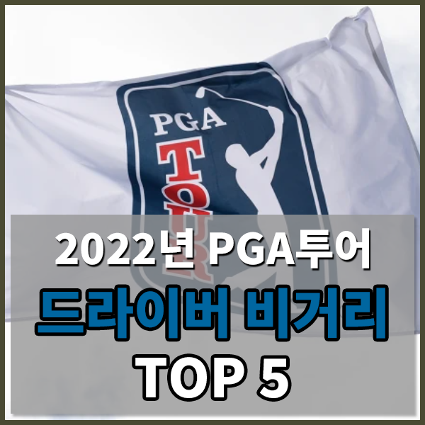  2022시즌 PGA투어 드라이버 비거리 순위 TOP 5 / 골프드라이버비거리 , PGA투어드라이버비거리순위 , 남자골프드라이버비거리순위 , 드라이버거리순위 , 드라이버장타자순위