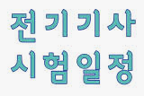  2023년 전기기사/전기공사기사 시험일정 등 총정리!