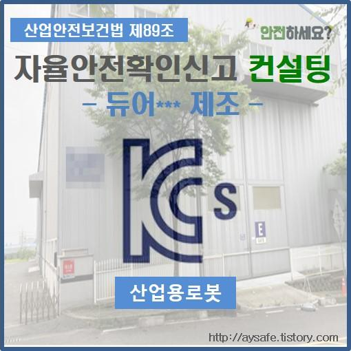  산업용로봇 자율안전확인신고(전기안전시험) - 울산 편
