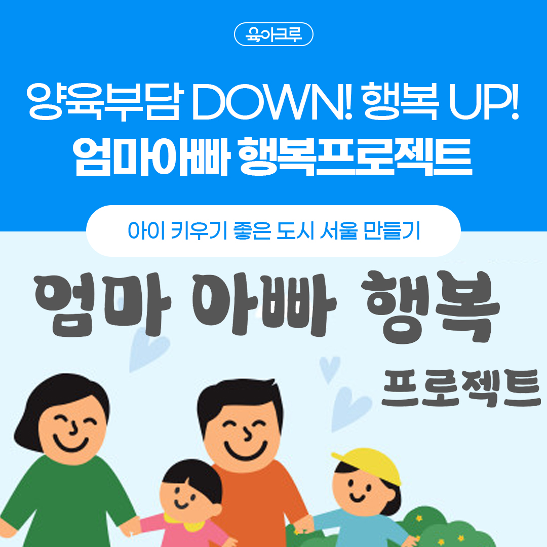  [서울시 가족복지] 엄마아빠 행복 프로젝트 : 편한 외출 서비스
