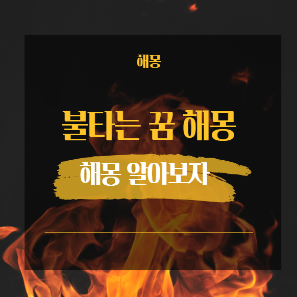  불타는 꿈 해몽 15가지 모음
