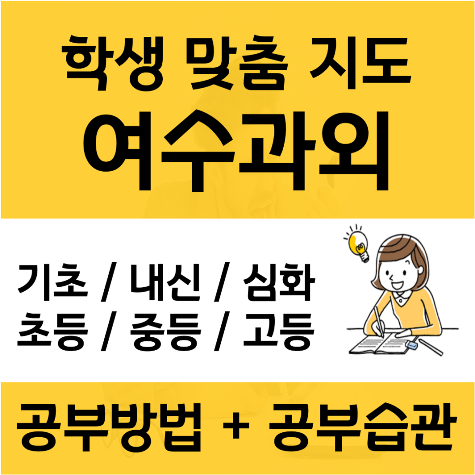  여수 수학과외 순천 영어과외 국어 는 선택이 아닌 필수 중고등 전문 수업
