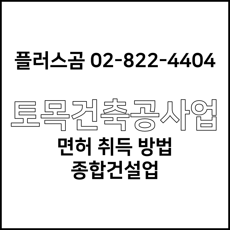  토목건축공사업 면허 취득 방법 종합건설업