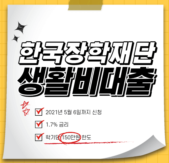  한국장학재단 대학생 생활비대출 자세히 알아보자.