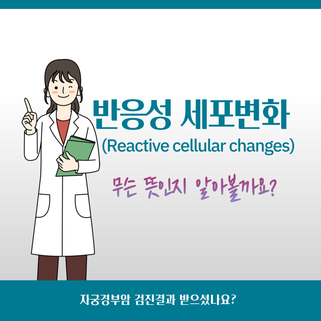  반응성 세포변화(Reactive cellular changes)