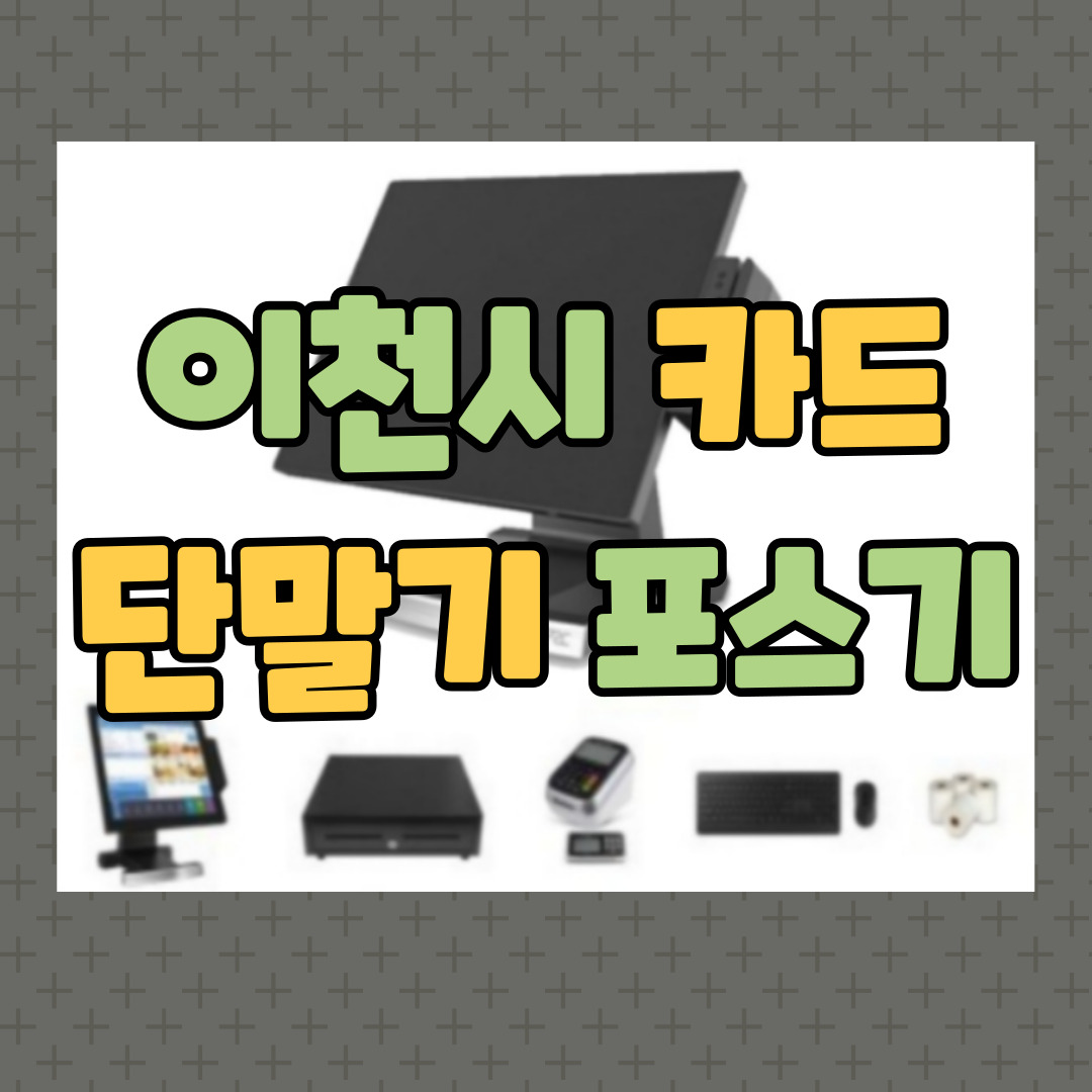  이천 카드기 체크기 포스기 이천시 키오스크 이동식 카드단말기 임대 렌탈 CCTV 인터넷 캡스 빠른설치 접수 신규 창업준비