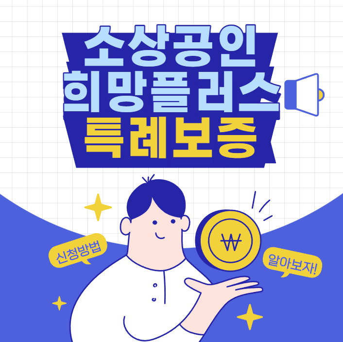  소상공인 희망플러스 특례보증 신청방법 알아보기!