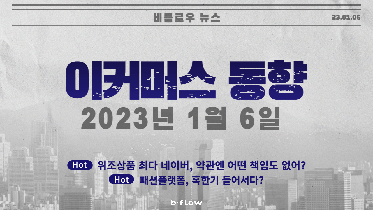  [데일리 이커머스 뉴스] 23.01.06 이커머스 동향 한 눈에 보기!