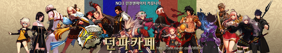  던전앤 파이터 커뮤니티 카페 바로가기