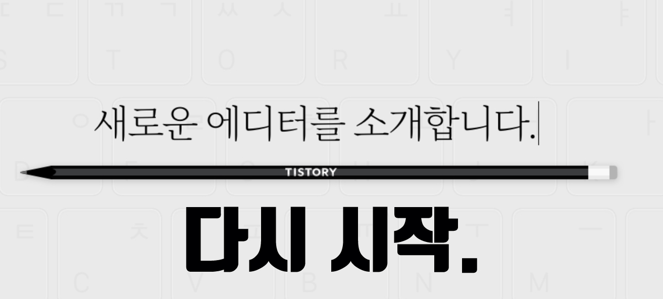  티스토리 다시 시작합니다.