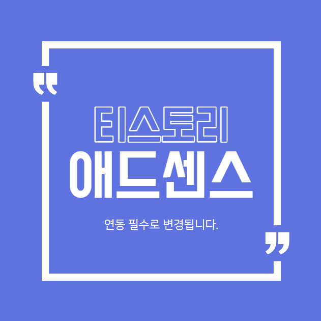  티스토리 애드센스 연동 필수의무인 이유 (수익 개편, 감소?, 정리)