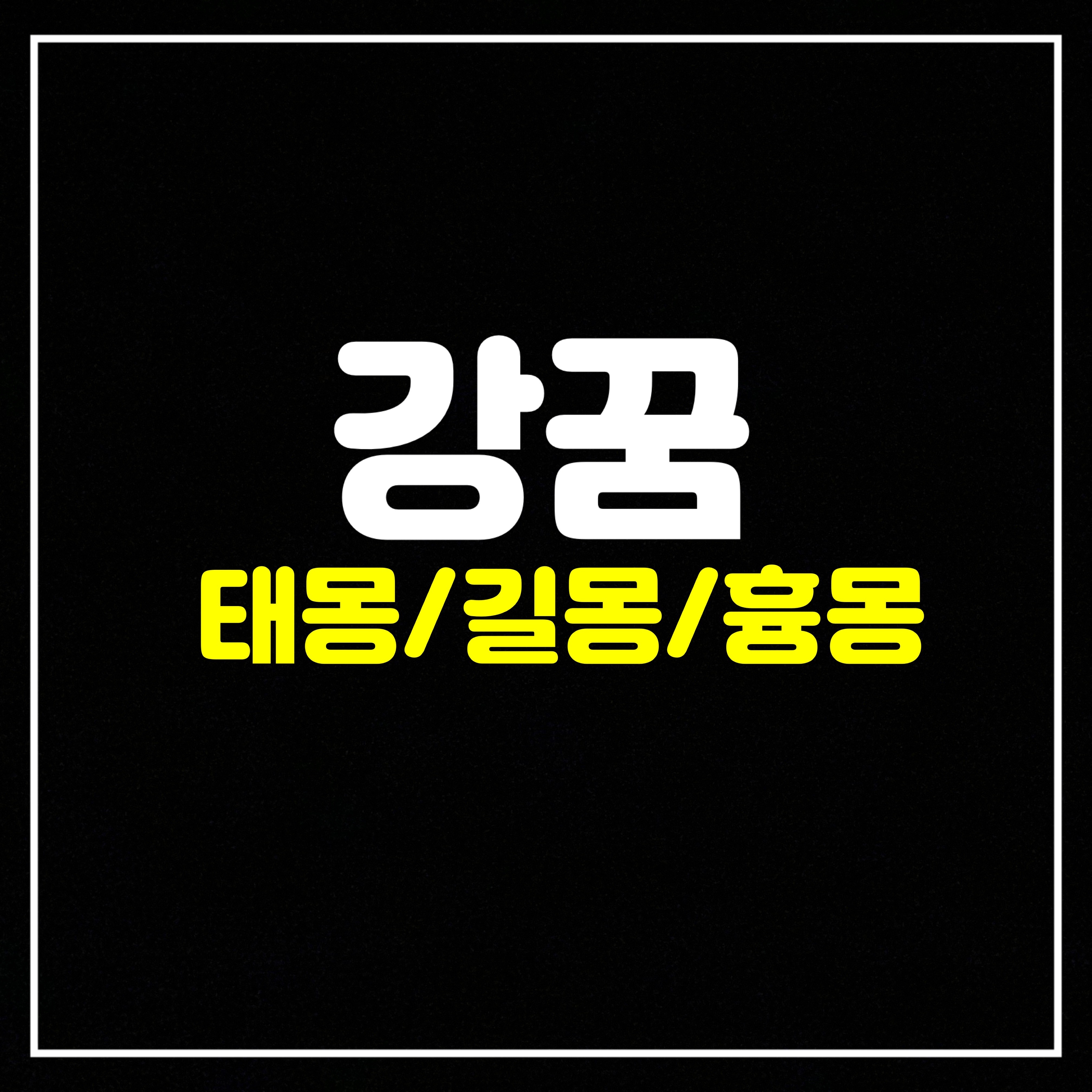  [자연꿈] 강꿈은 어떤 의미일까? 태몽/길몽/흉몽 55가지 총정리 (강물에빠지는꿈, 강물에떠내려가는꿈, 강물이넘치는꿈, 강을건너는꿈, 강물이불어나는꿈, 맑은강물꿈, 더러운강물꿈 등)