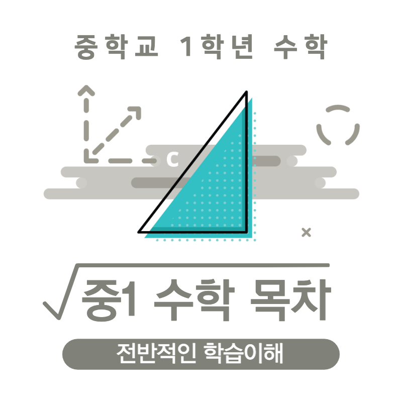  중학교 1학년 수학 공부법 목차를 확인하는 것으로 시작해요 목차정리
