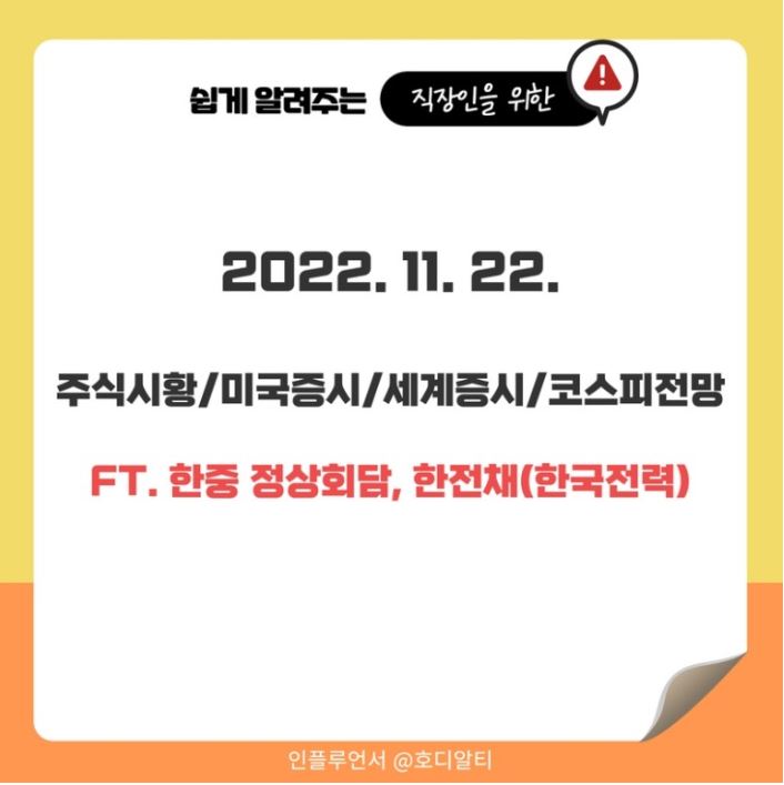  2022.11.22 국내외 주식시장 현황과 코스피 전망 알아보기!