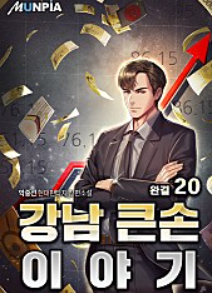 소설 강남 큰손 이야기 1-501 완 다운로드 텍본