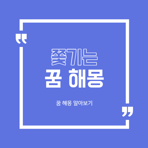  쫓기는 꿈 해몽 대표적인 22가지 모음