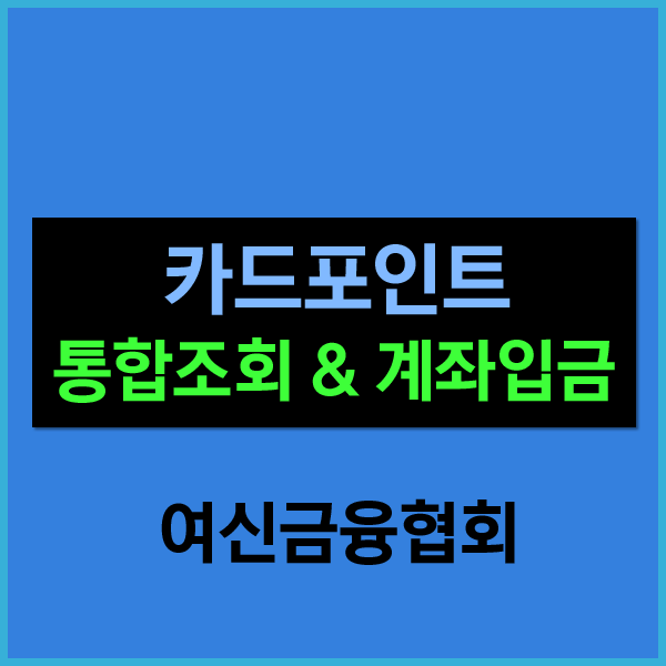 #카드포인트 통합조회 & 계좌입금 - 여신금융협회 [카드포인트 현금전환]