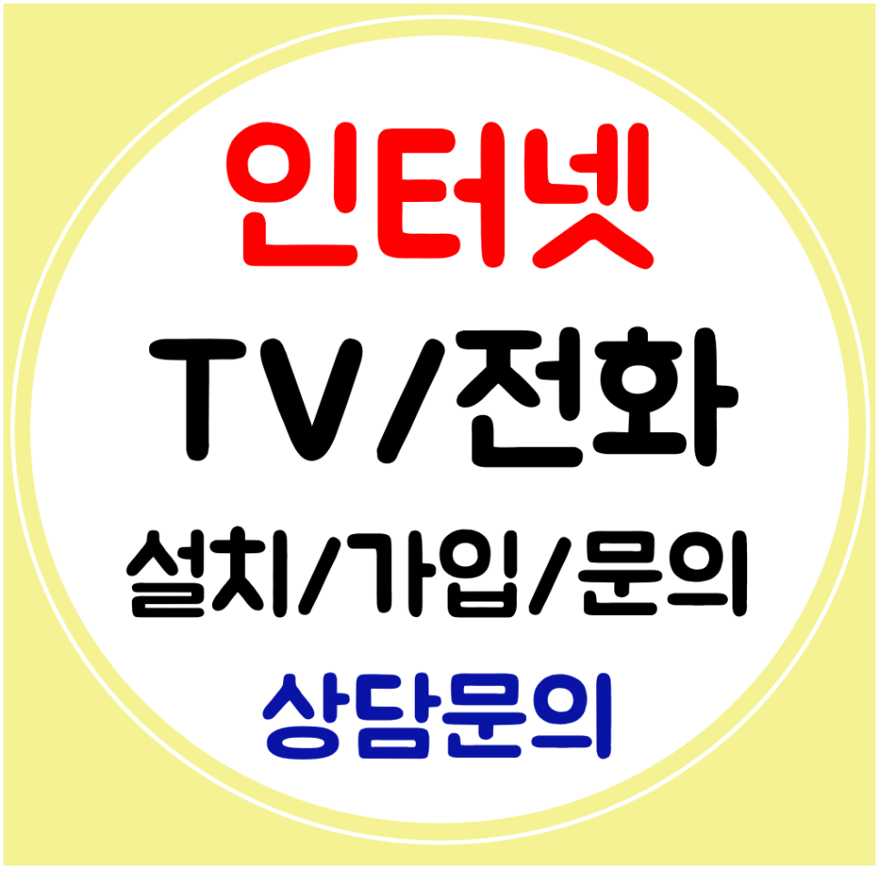  오송 인터넷 설치 SK KT LG 인터넷티비 전화 가입 신규로 사은금까지
