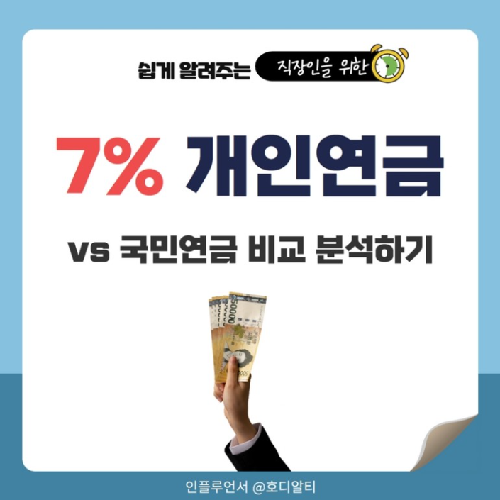  7% 보증해 주는 개인연금과 국민연금 비교해 보기!