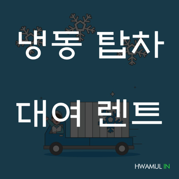  냉동탑차대여 1톤냉동차 냉동트럭대여(feat.냉동냉장렌트 냉동탑렌트)